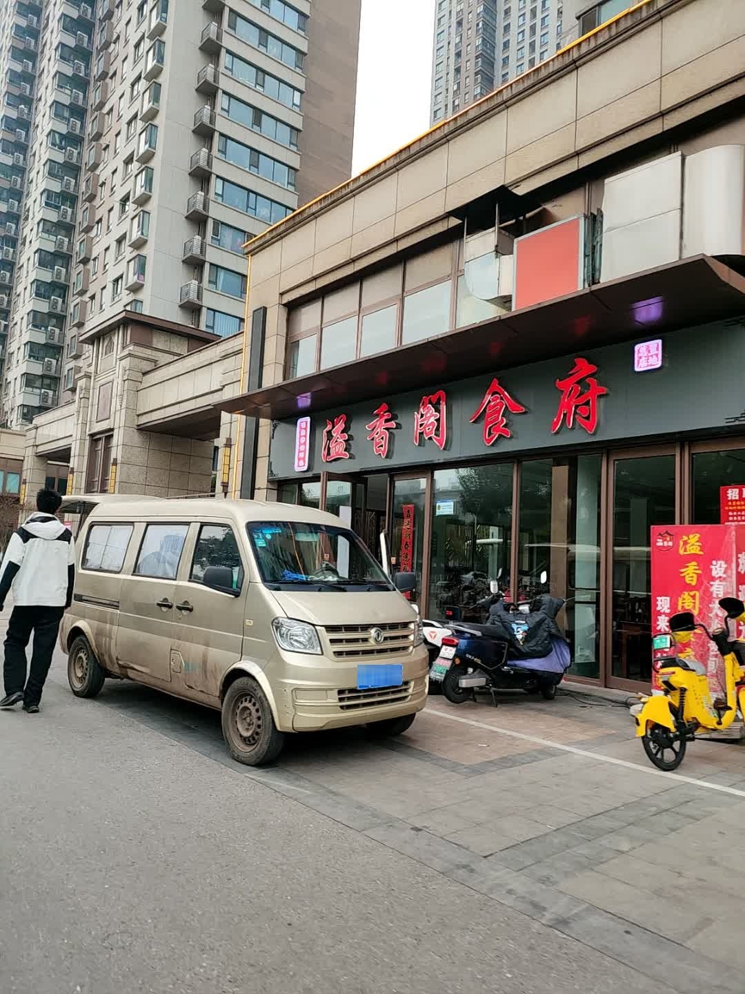 溢香阁食府