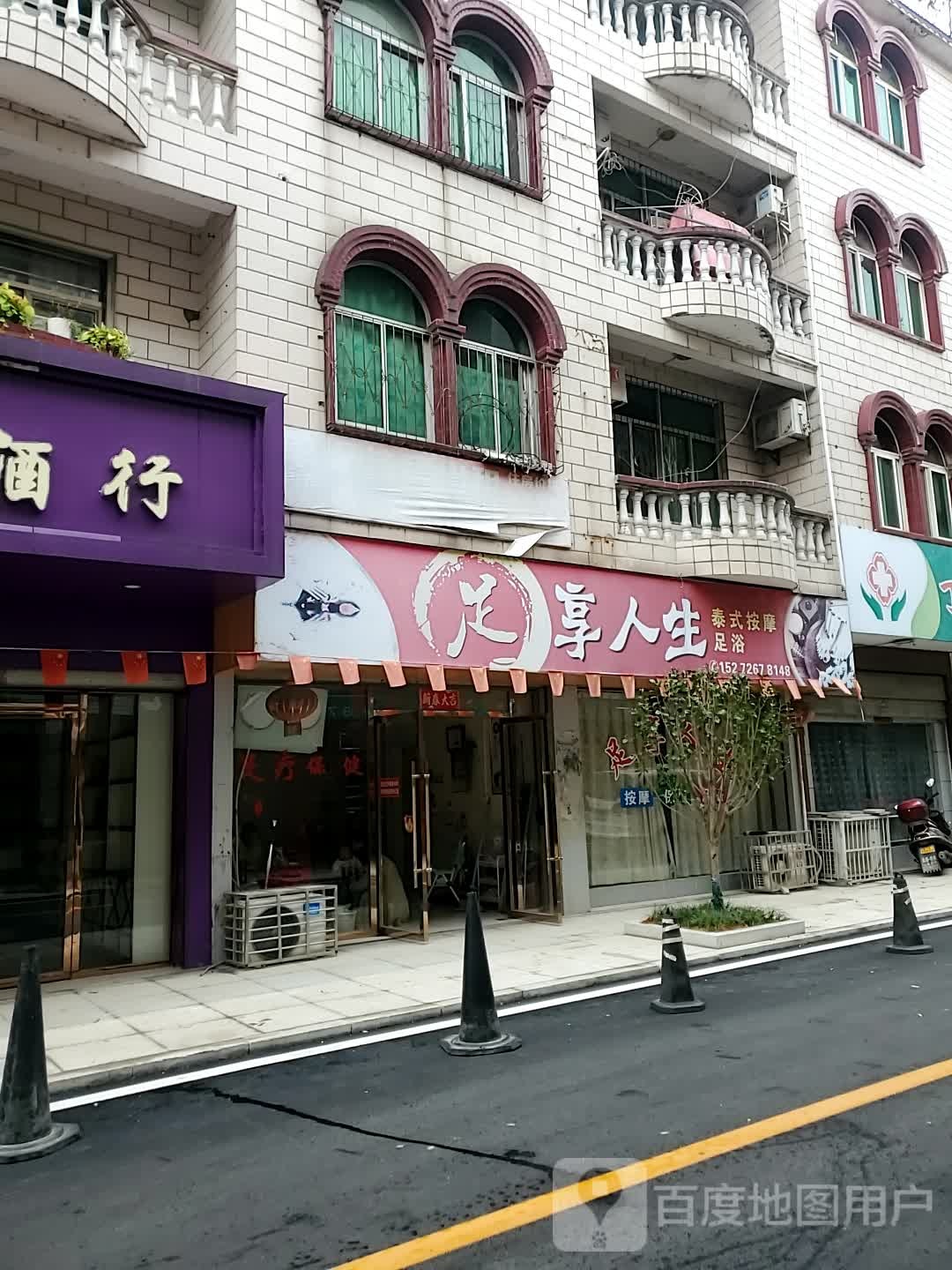 足享人生泰式按摩足浴