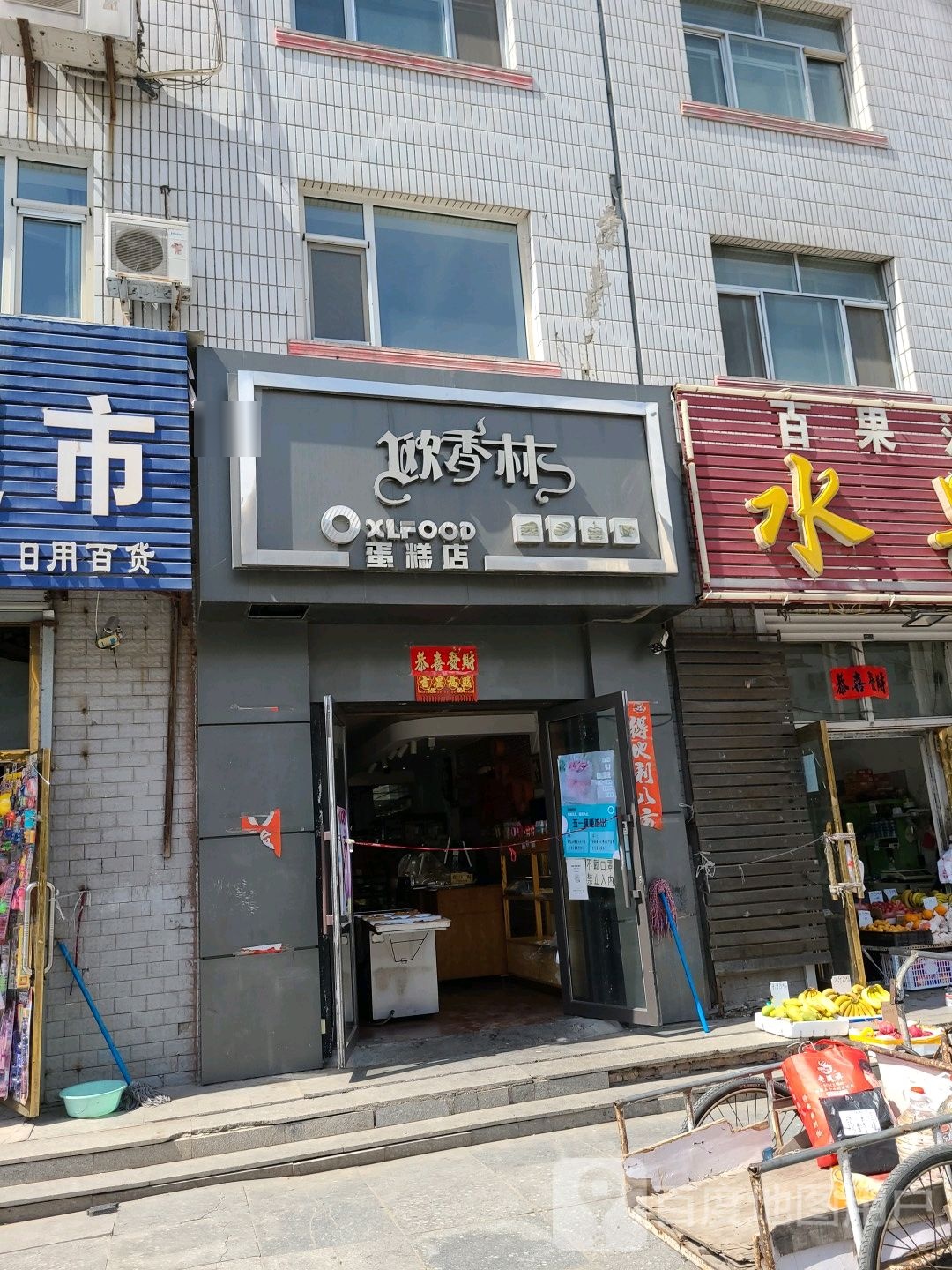 欧香林蛋糕店(正阳六道街分店)