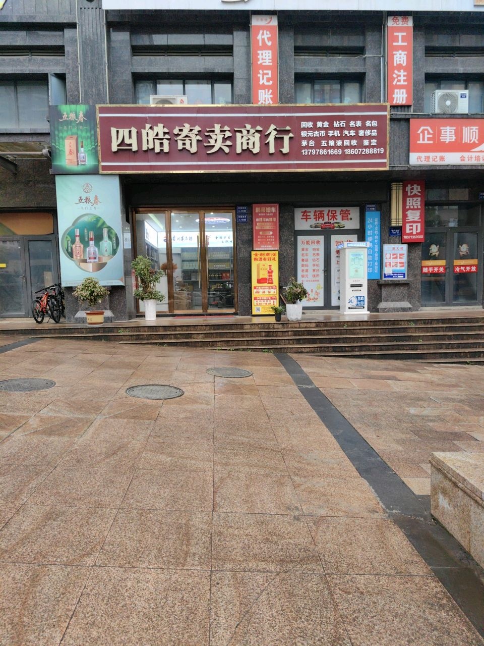 四皓寄卖商行(幸福溪里店)