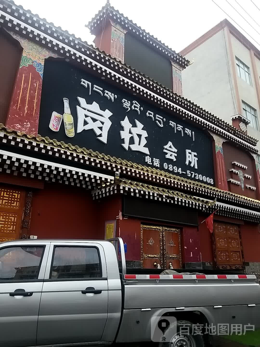 岗拉全所