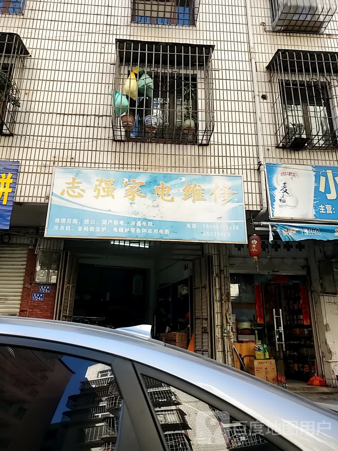 治强家电维修(清航路店)