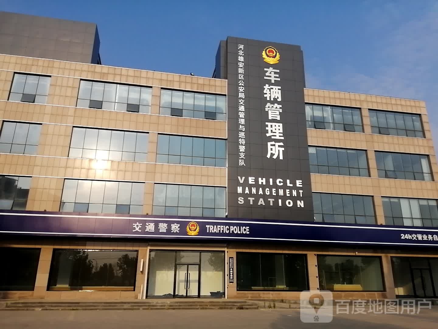 河北雄安新区公安局交通管理与巡特警支队车辆管理所