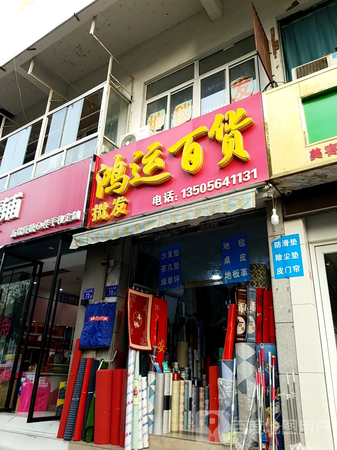 鸿运百货(八公山北路店)