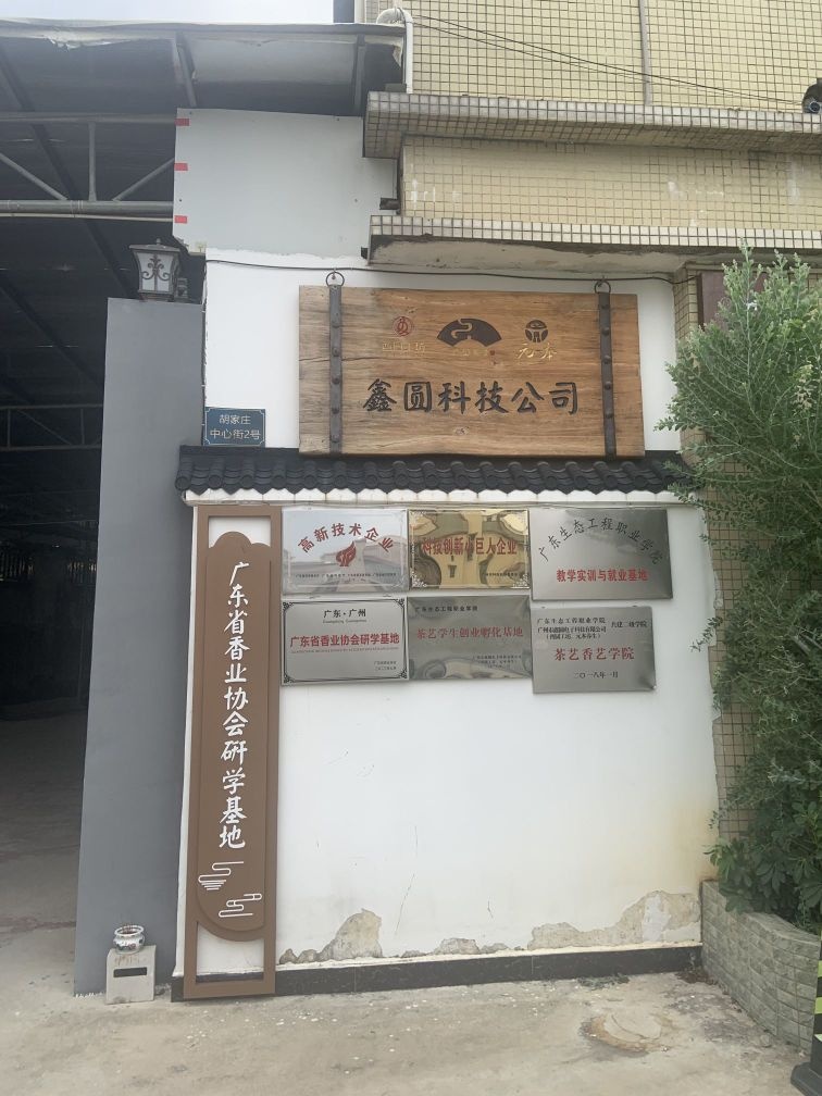 广东省香业协会研学基地