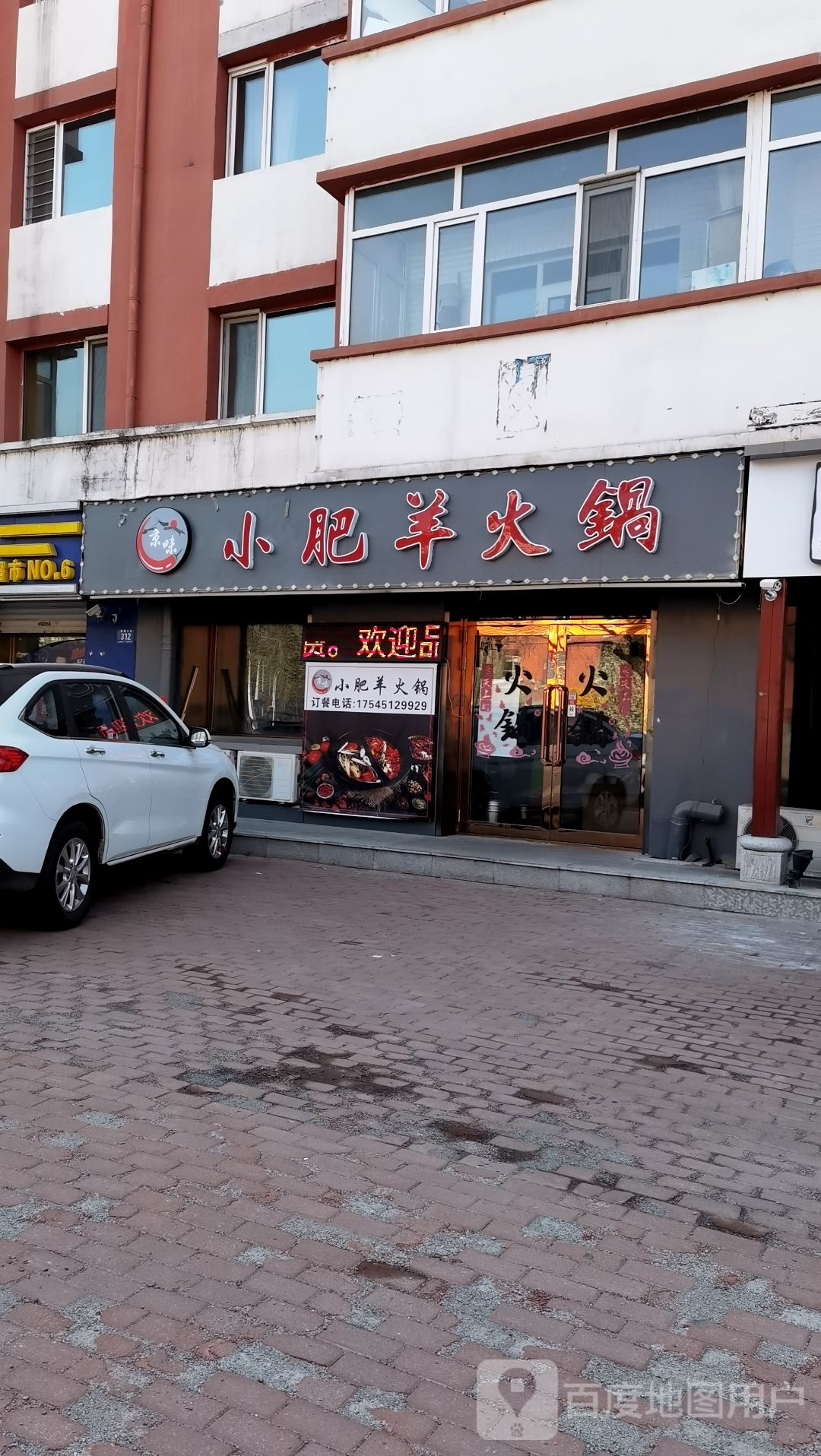 京味小肥羊火锅
