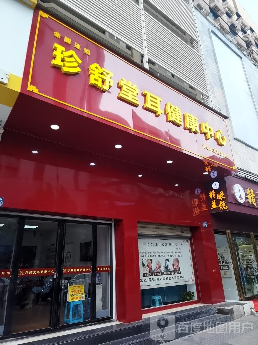 珍舒堂耳健康中心(利济路店)