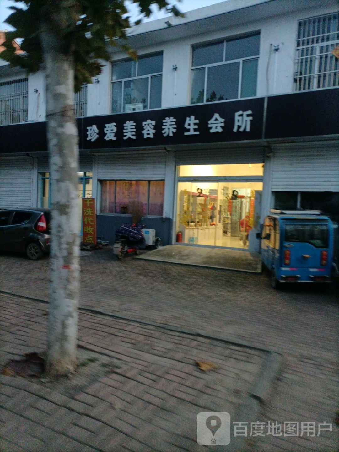 珍爱美容养身会所