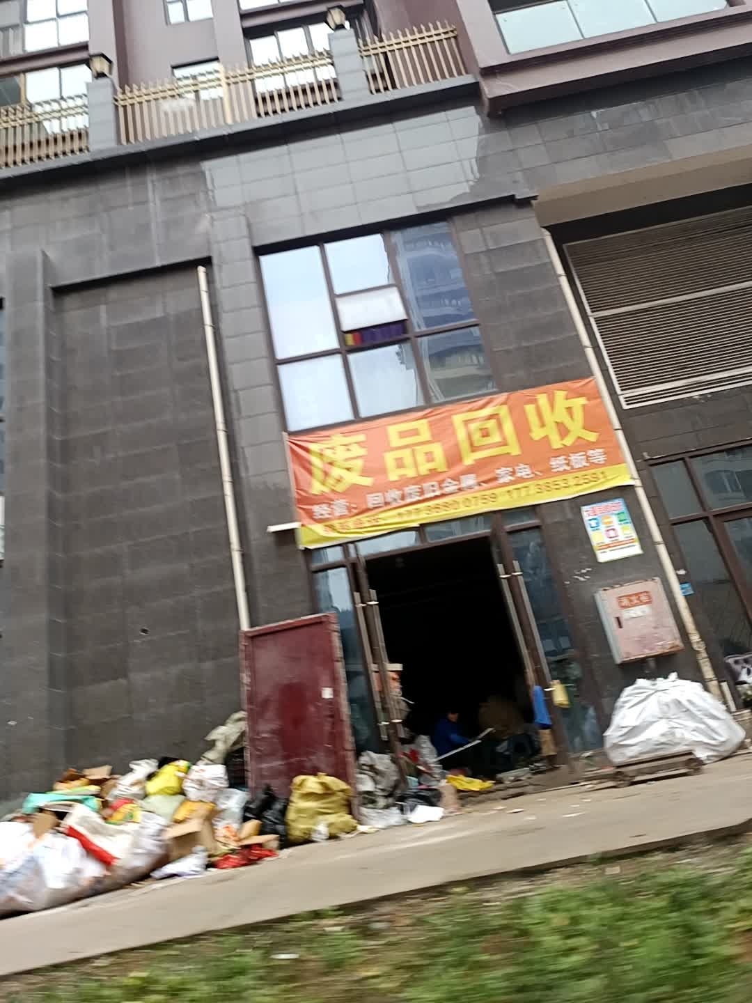 废品回收