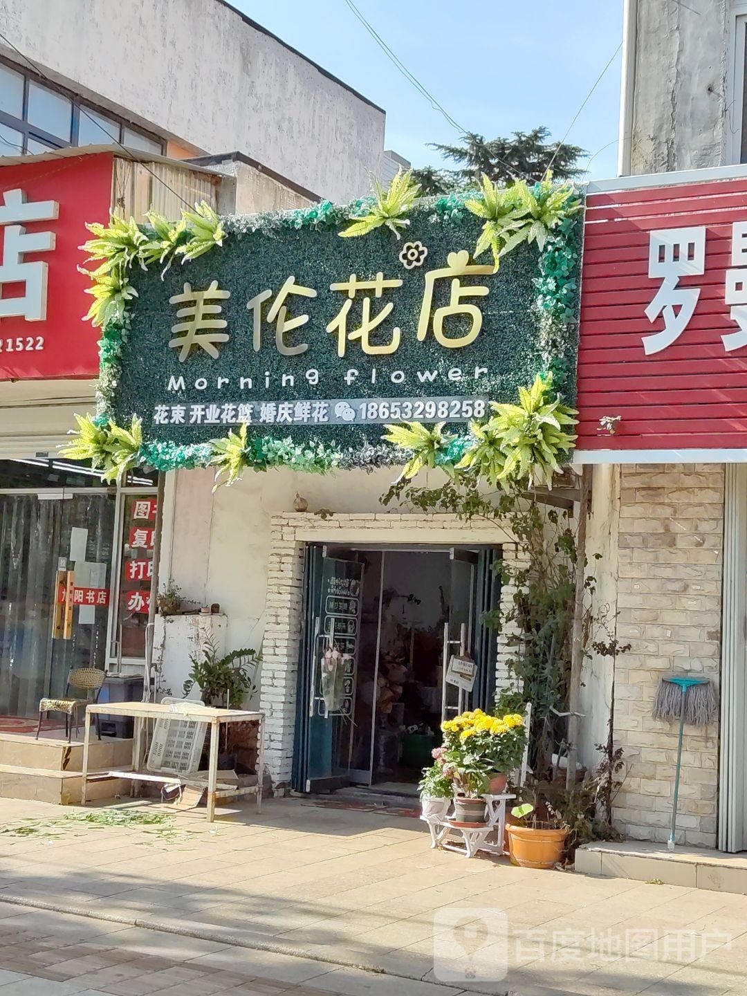 美伦花店