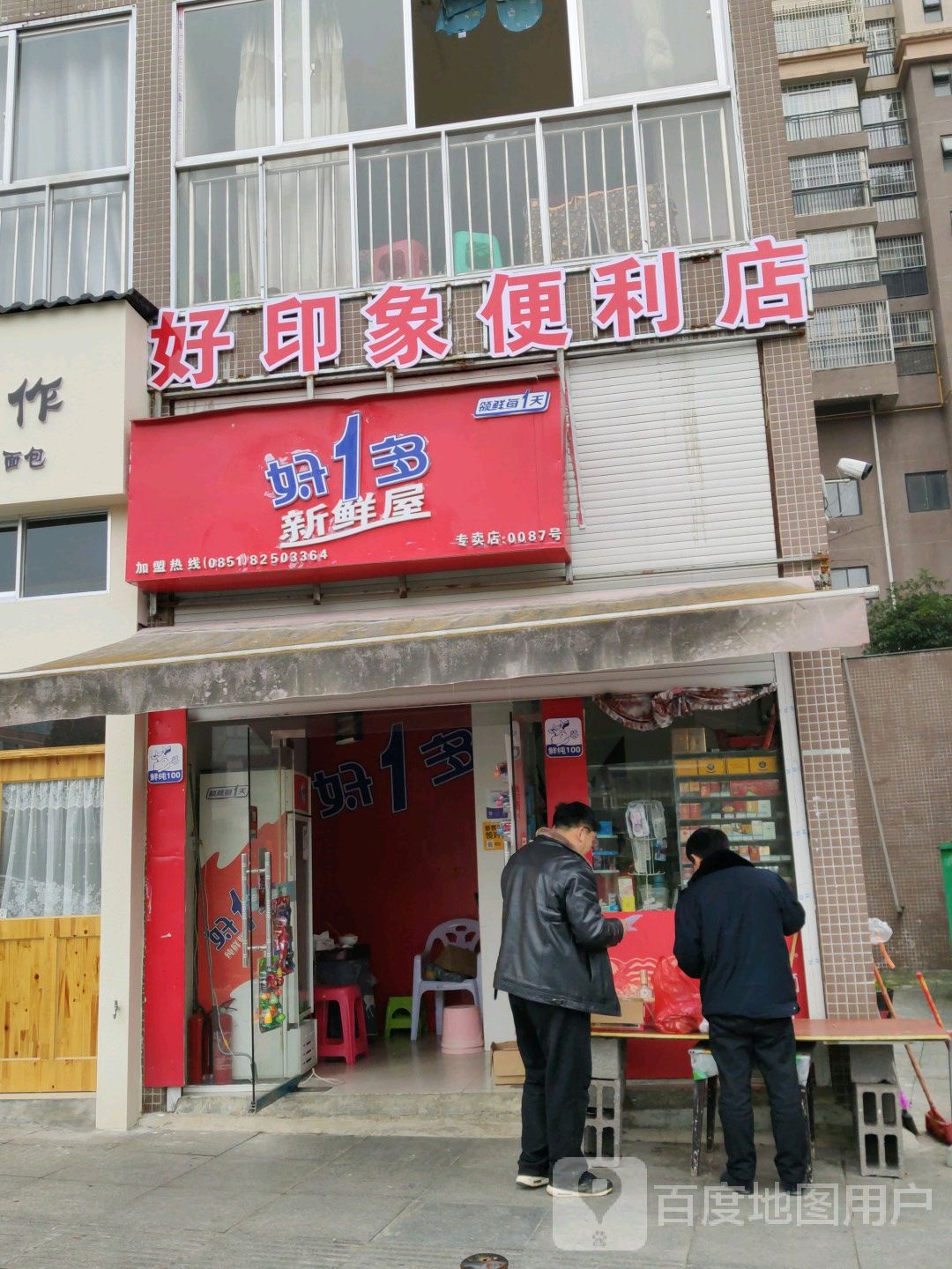 好印象便利店