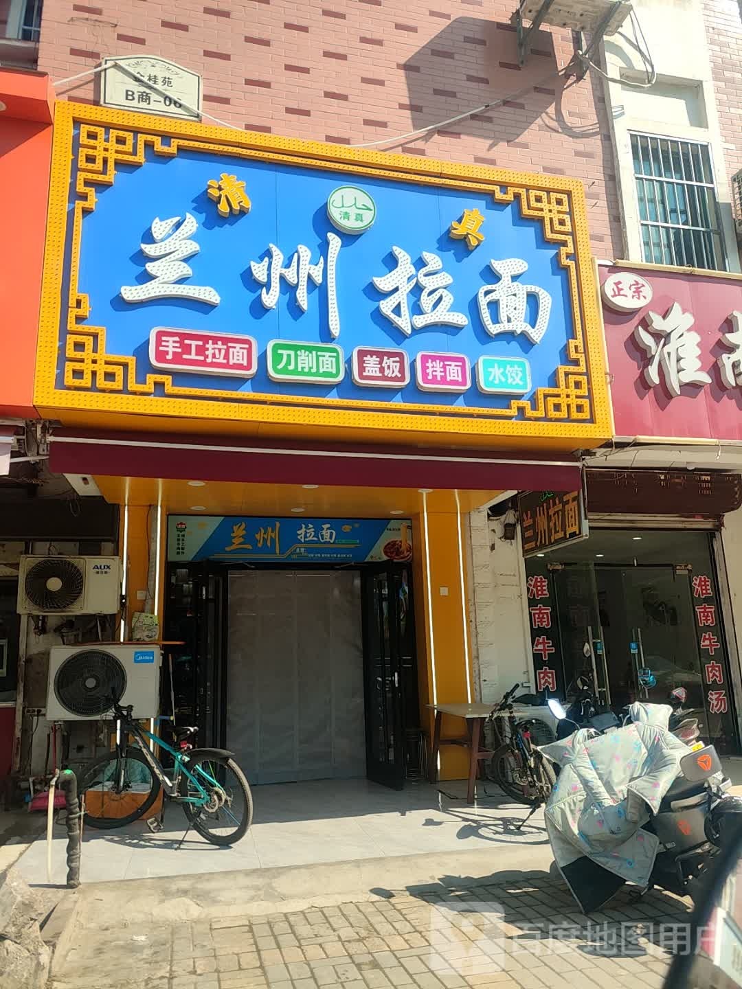 清真兰州拉面(桂庄小区店)
