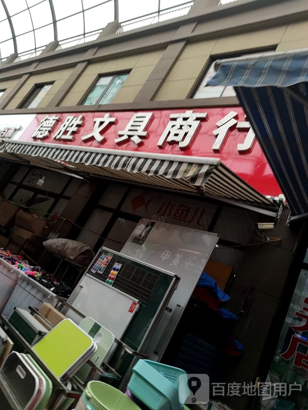 得胜文具商行