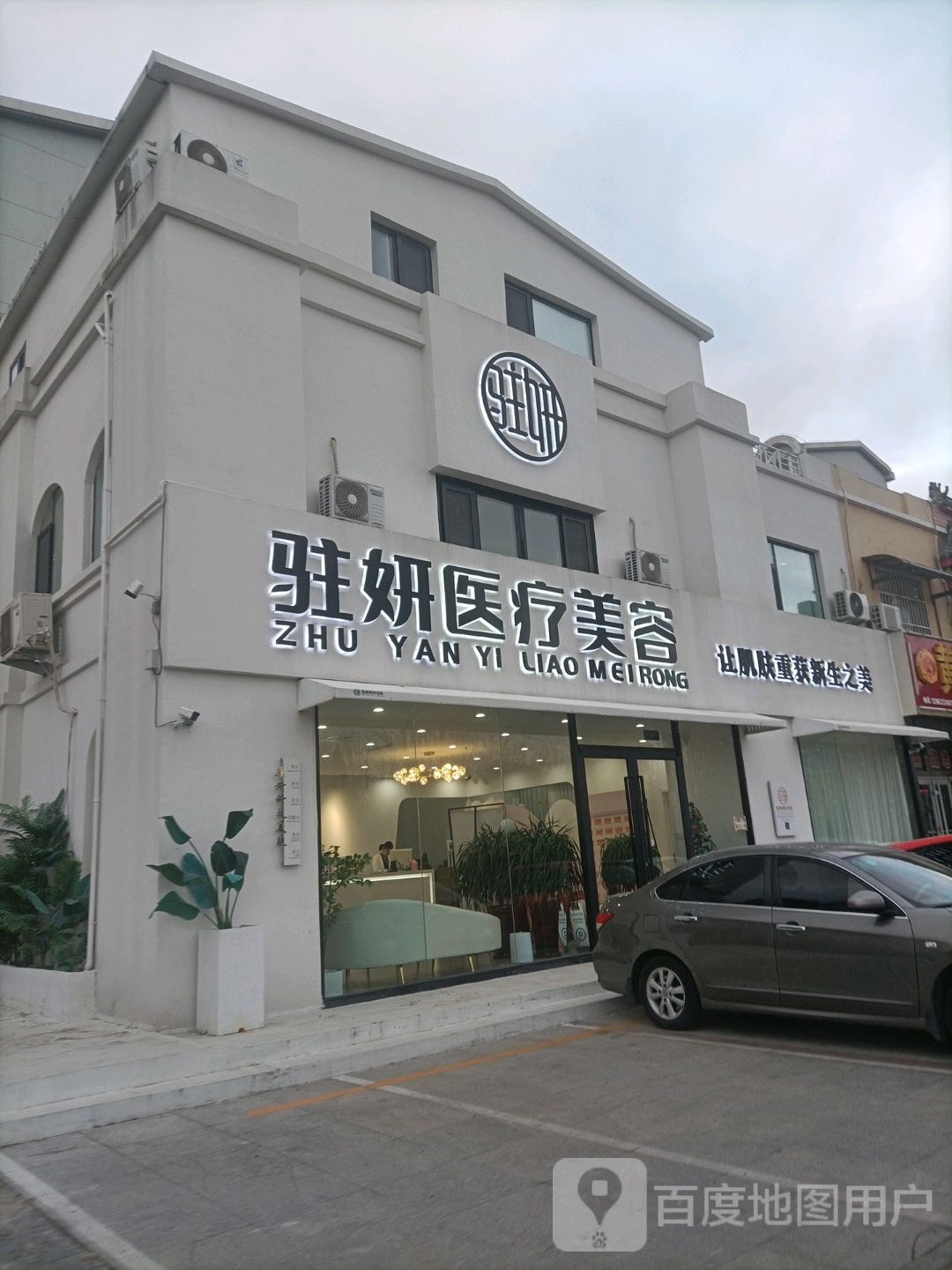 駐妍醫療美容