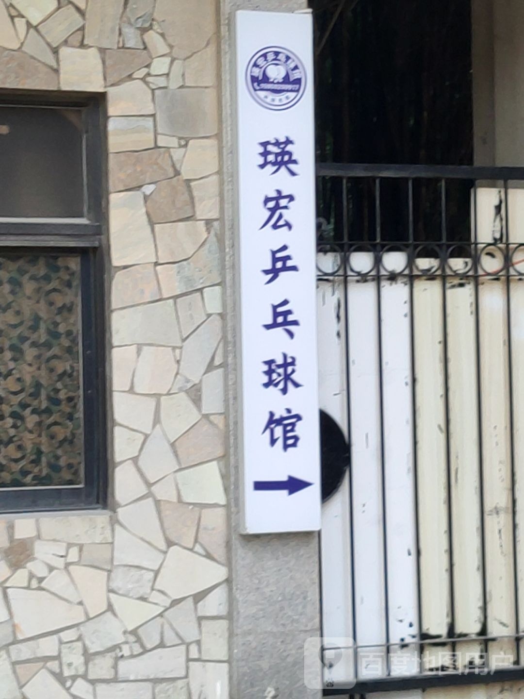 瑛宏体育乒乓球俱乐部