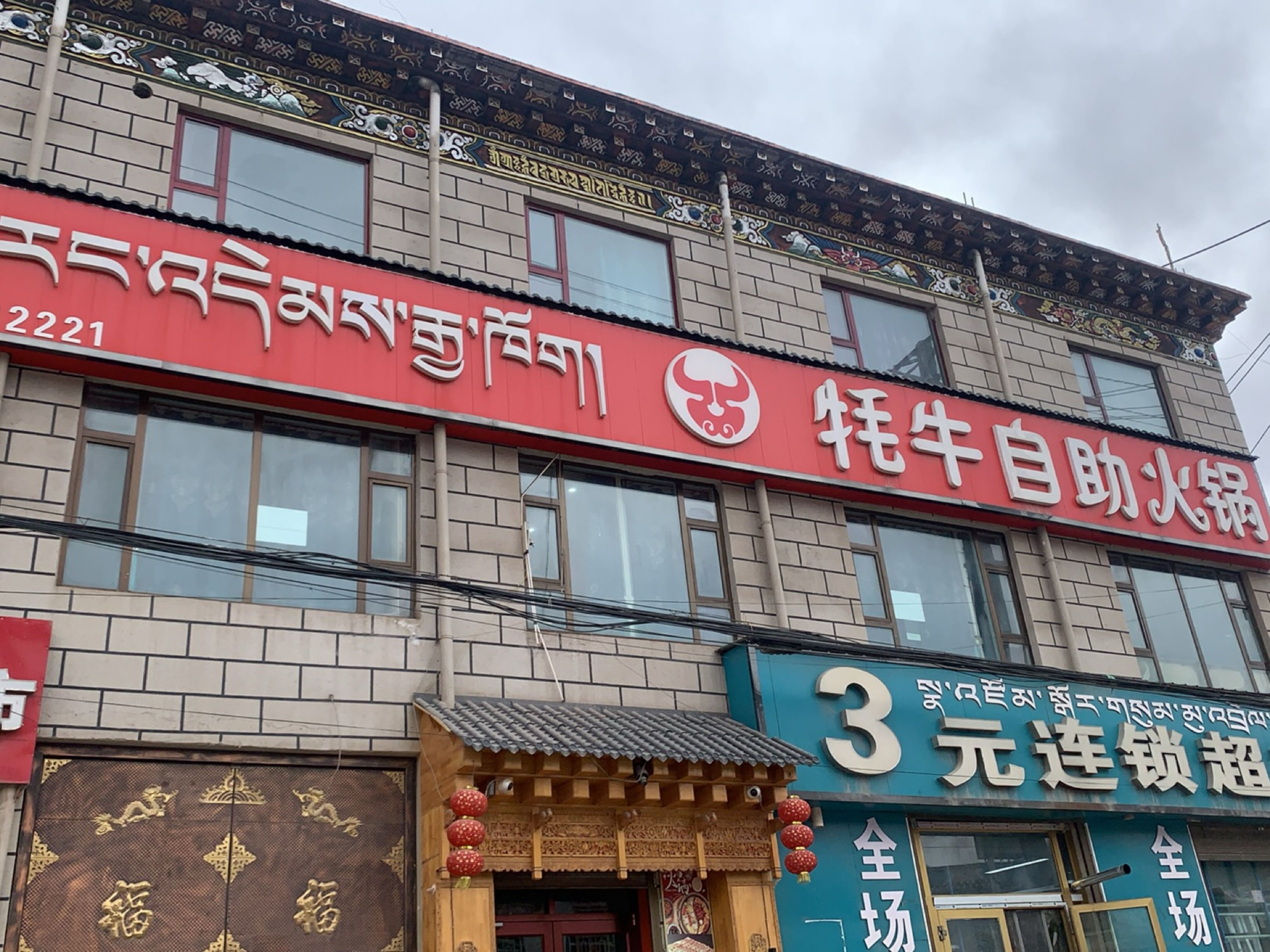 牦牛自助火锅店