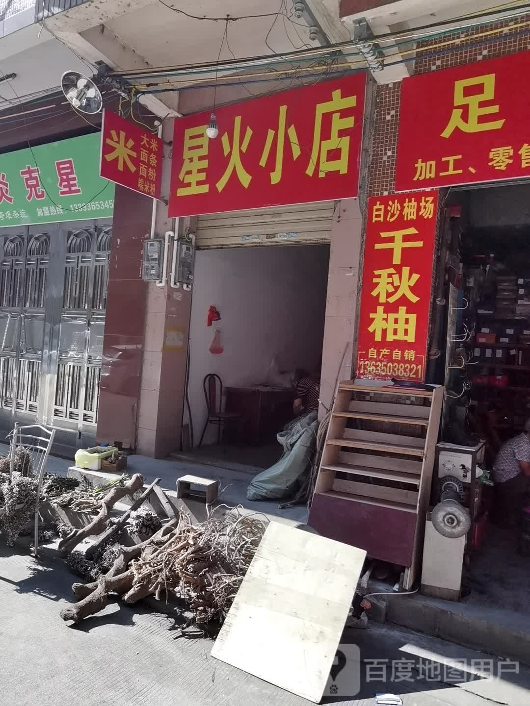 星火小店