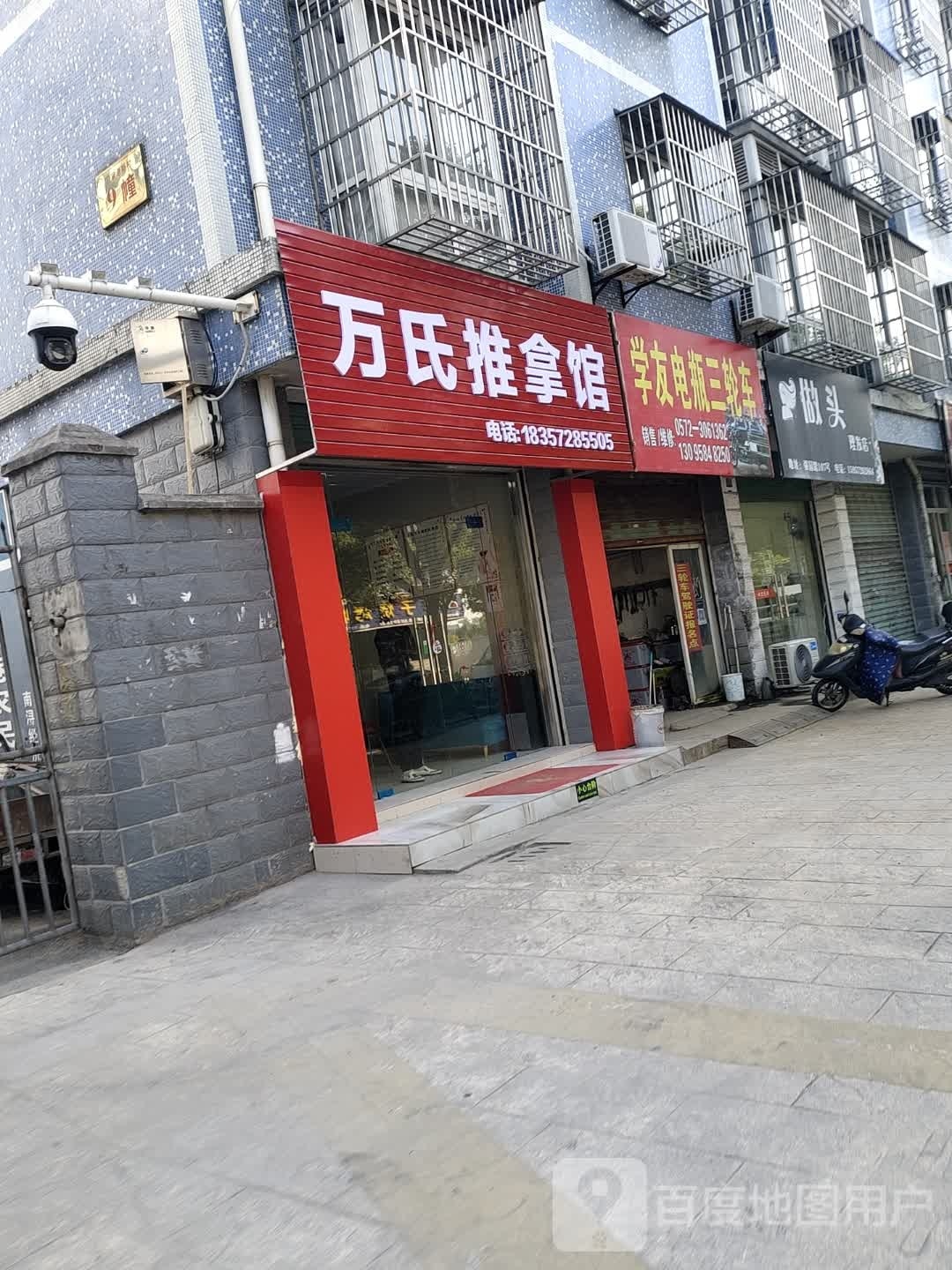 万氏推拿馆