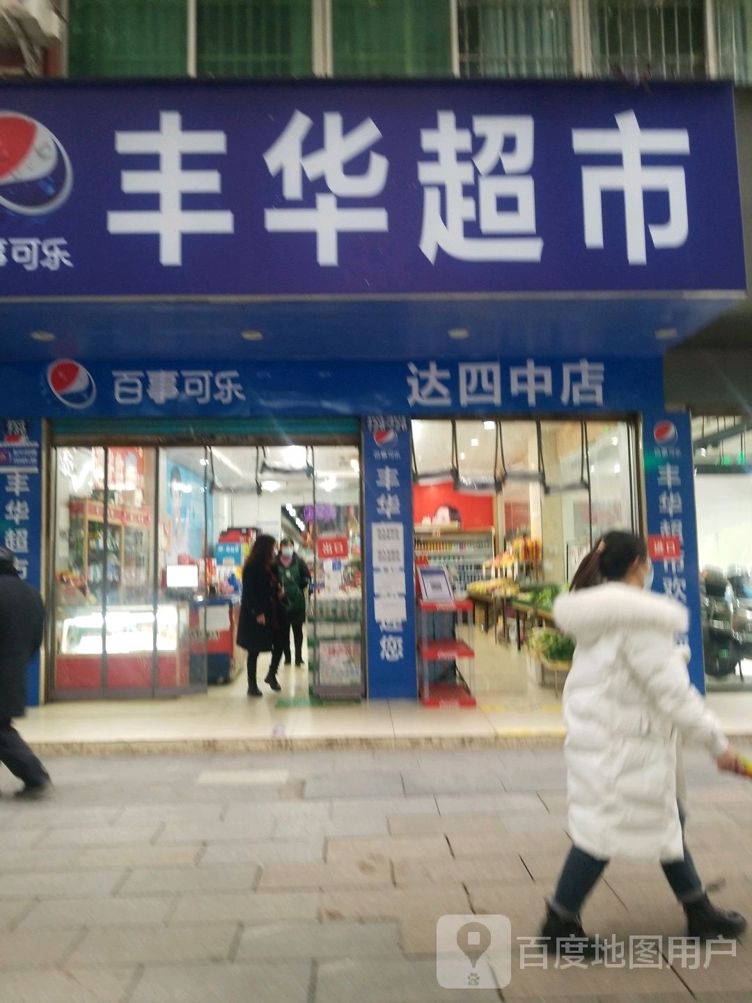 丰华超市(达四中店)