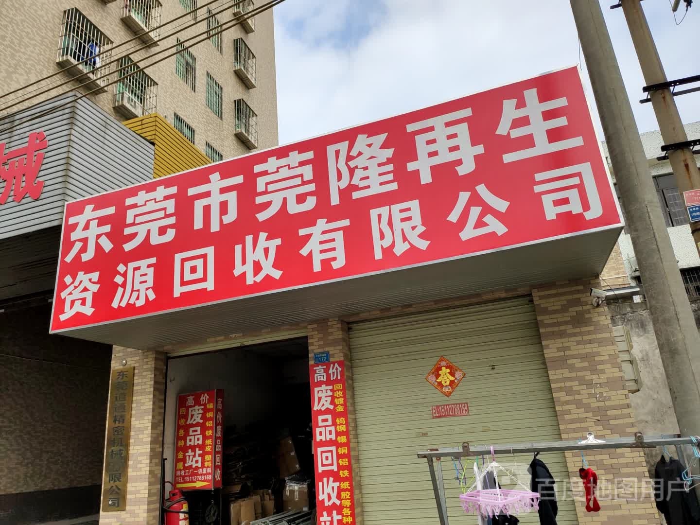 莞隆再生资源废品回收