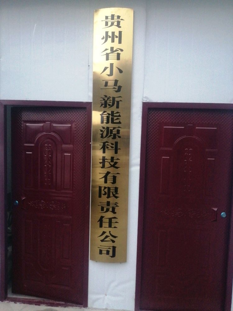 贵州省小马新能源充电站(小马科技充电站)