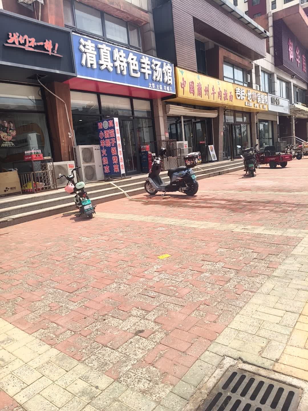 清真特色羊汤馆