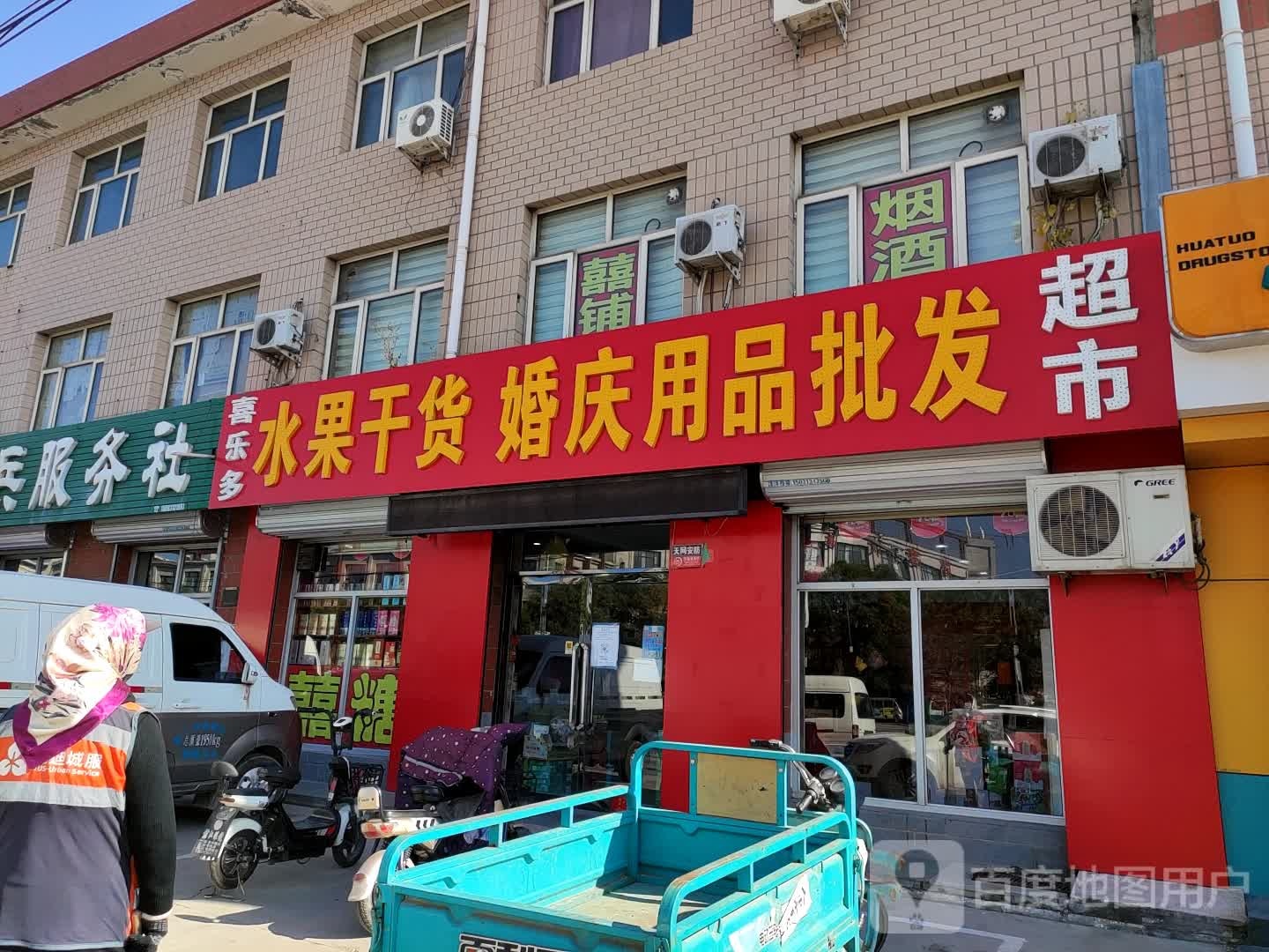 喜乐多水果干果婚庆用品批发