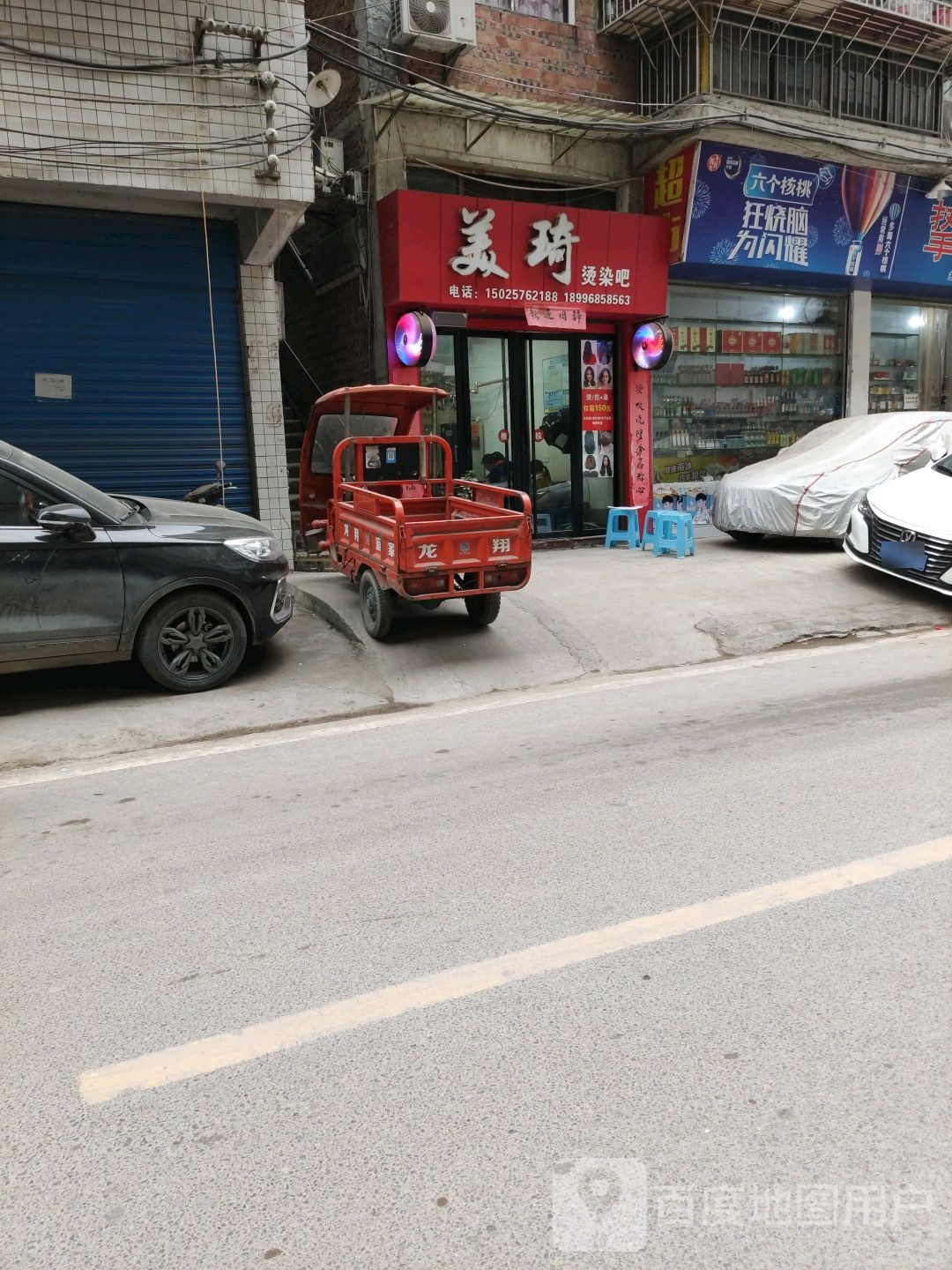 美琦烫染吧