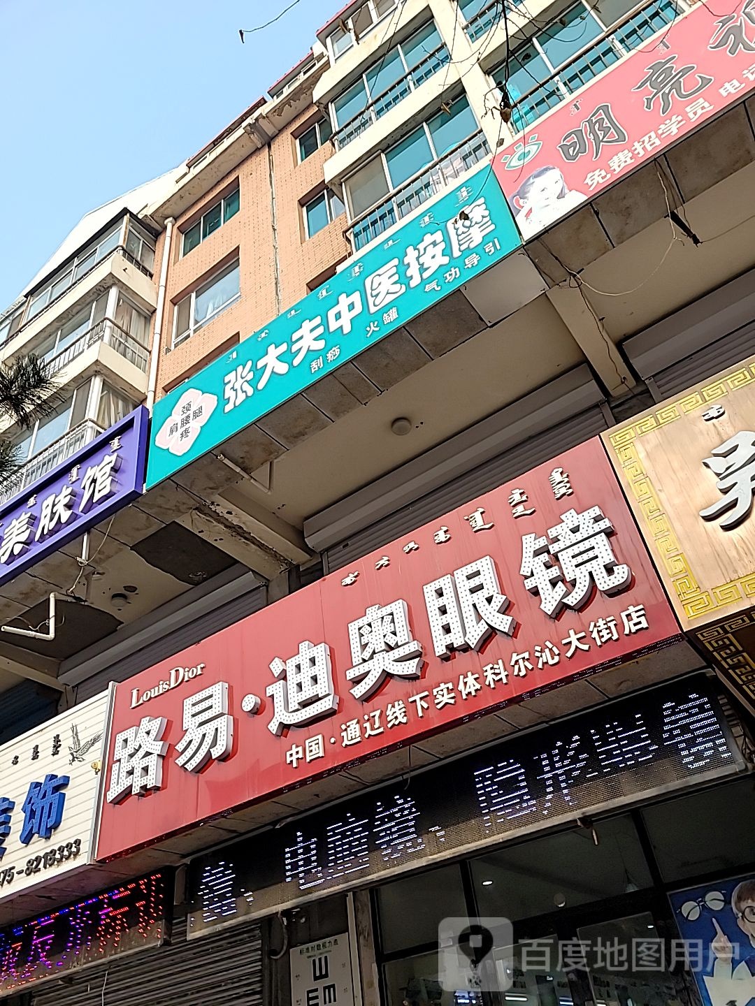 路易迪澳眼镜(科尔沁大街店)