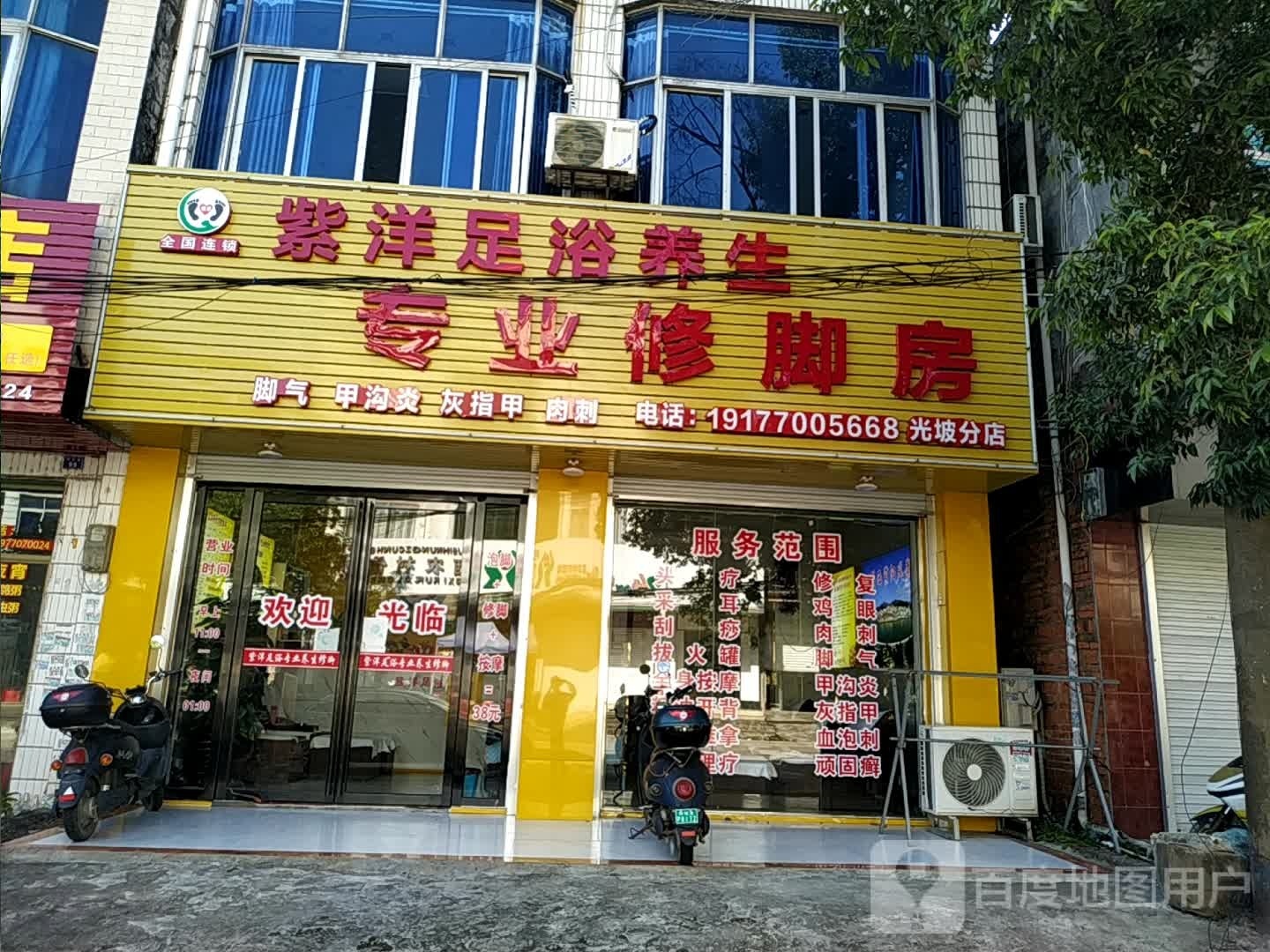 紫洋足浴养生专业修脚房(光坡分店)