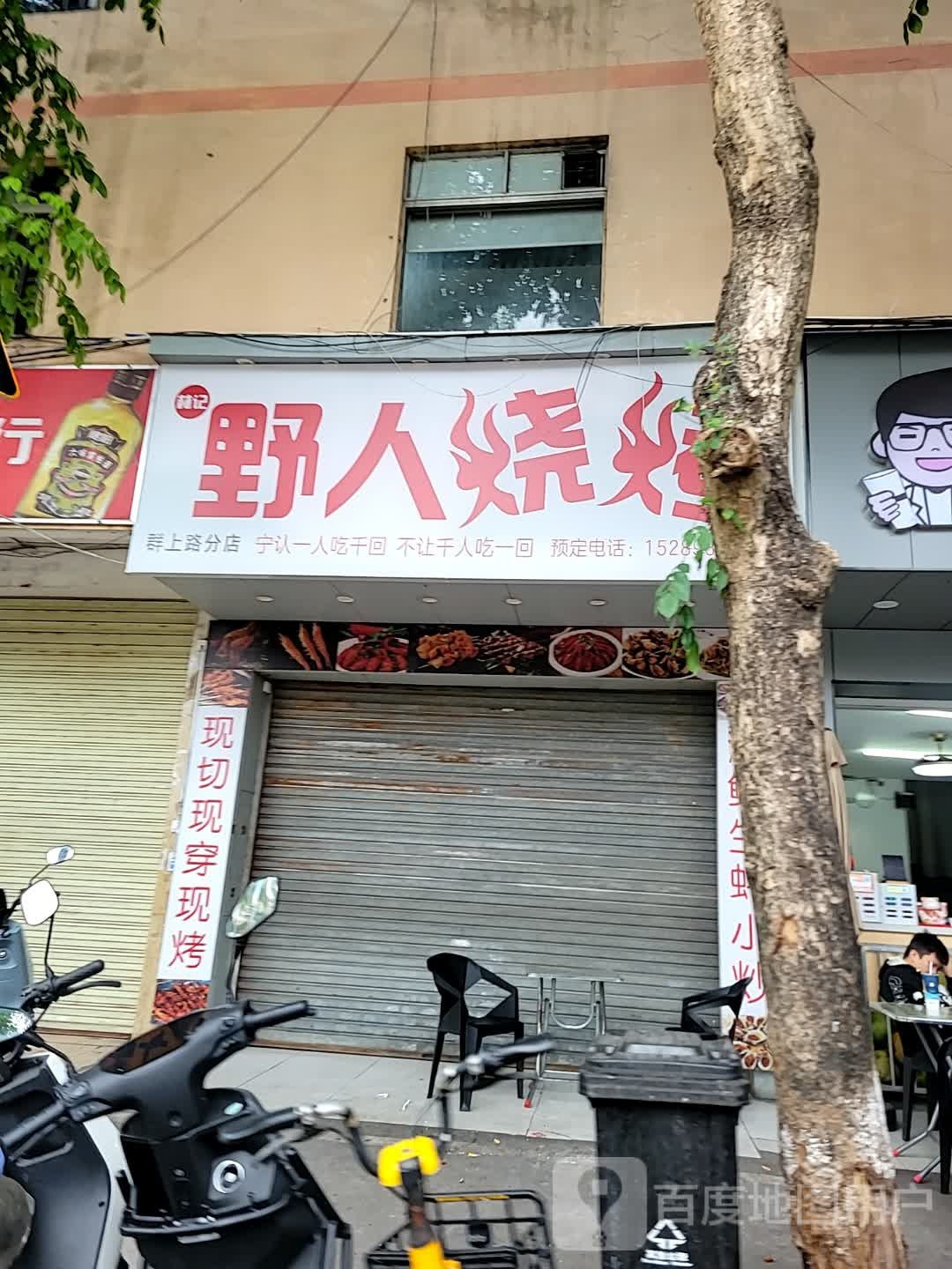 林记野人烧烤(群上路分店)