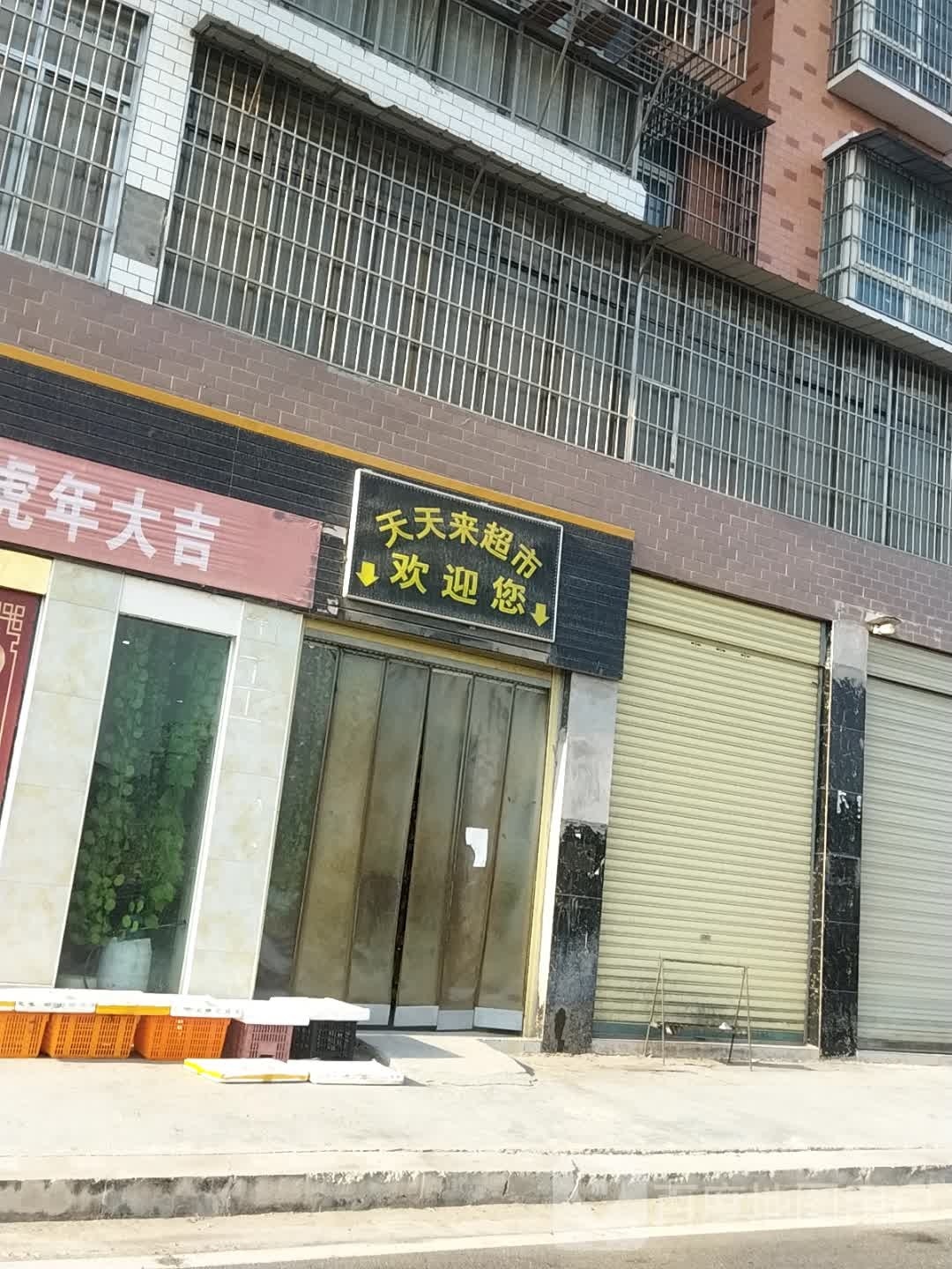 天天来超市
