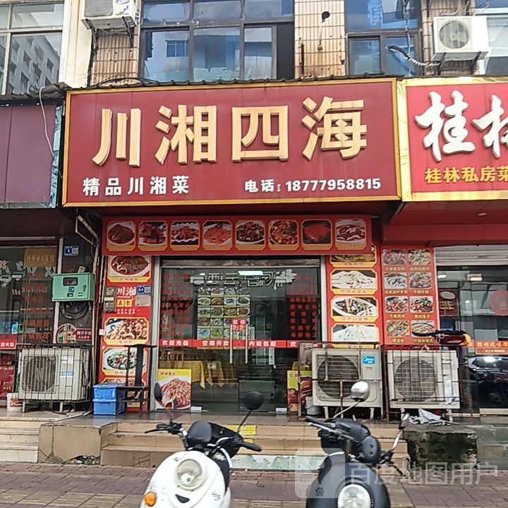 川湘四海精品川湘菜(新力百货商业广场店)