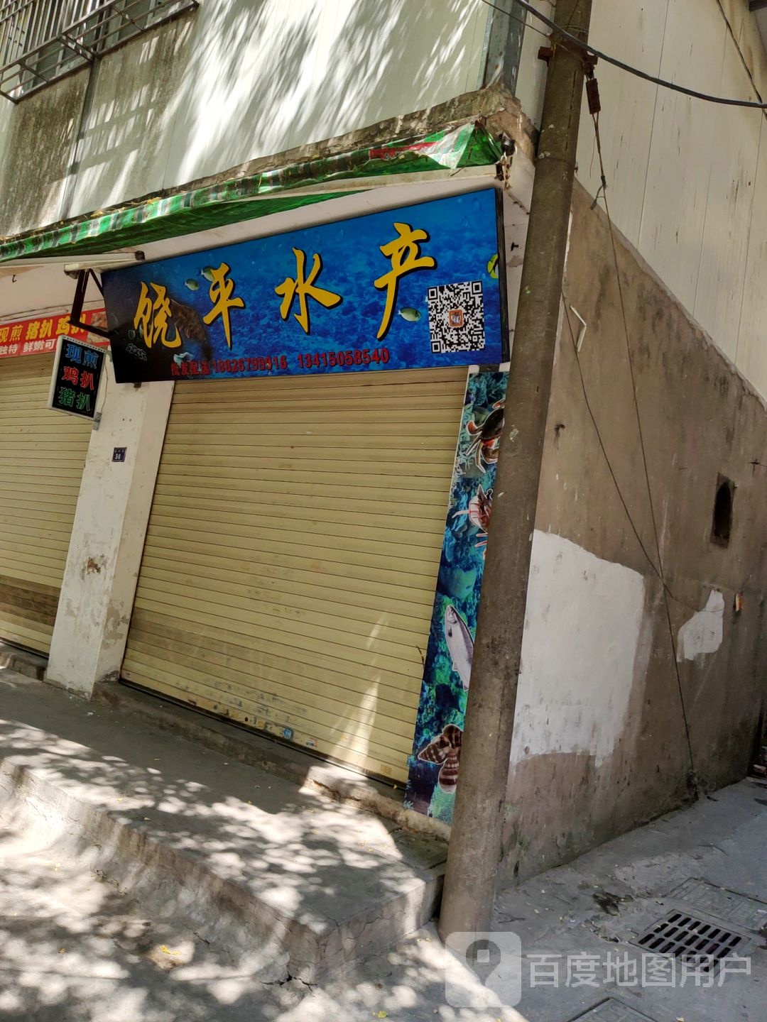 饶平水产店里