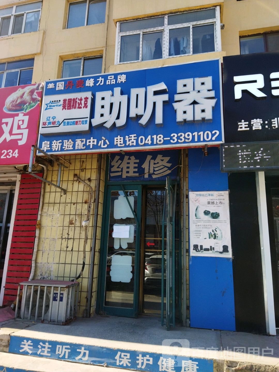 斯达克助听器(阜新店)