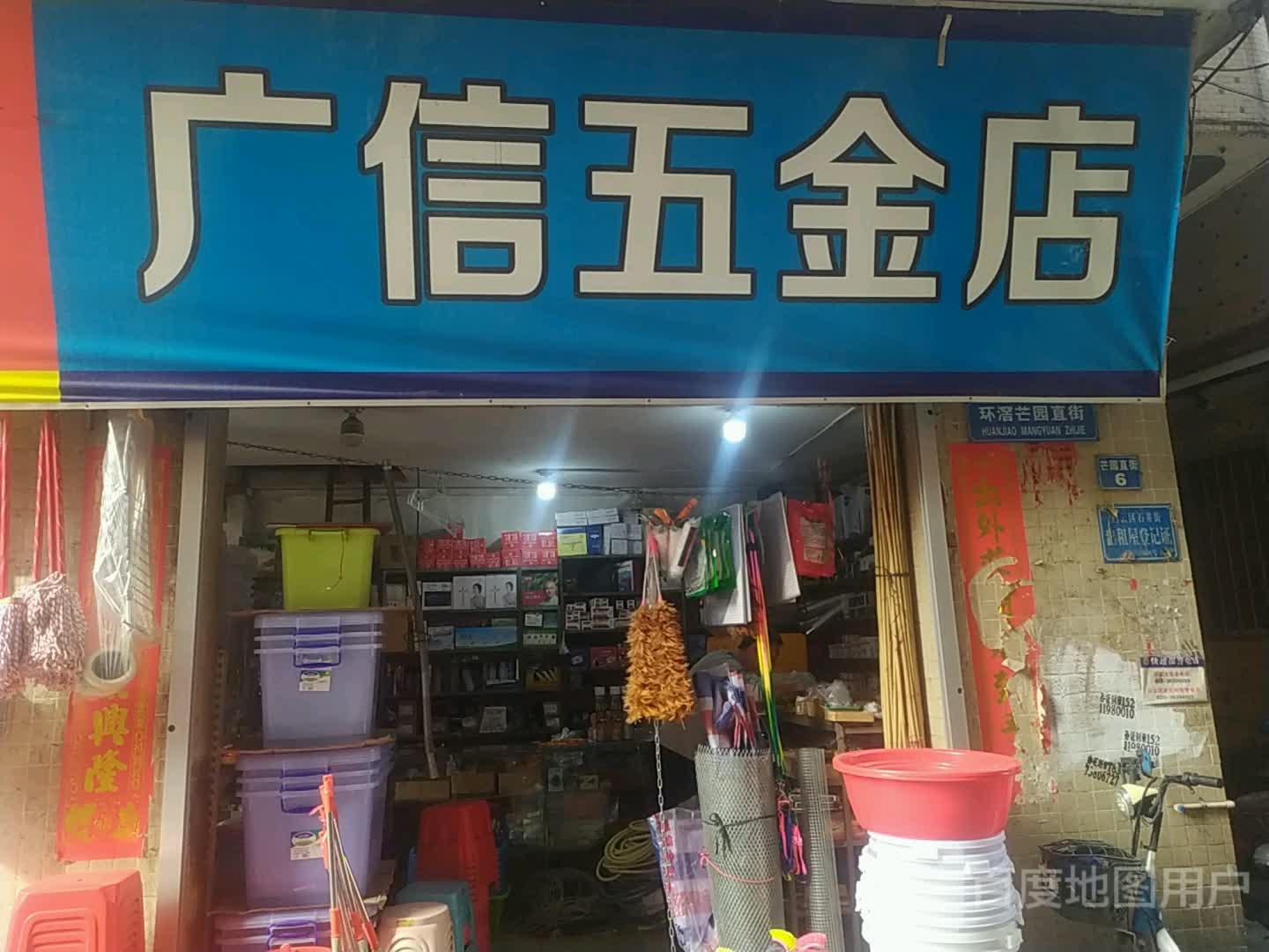 广信五金店店
