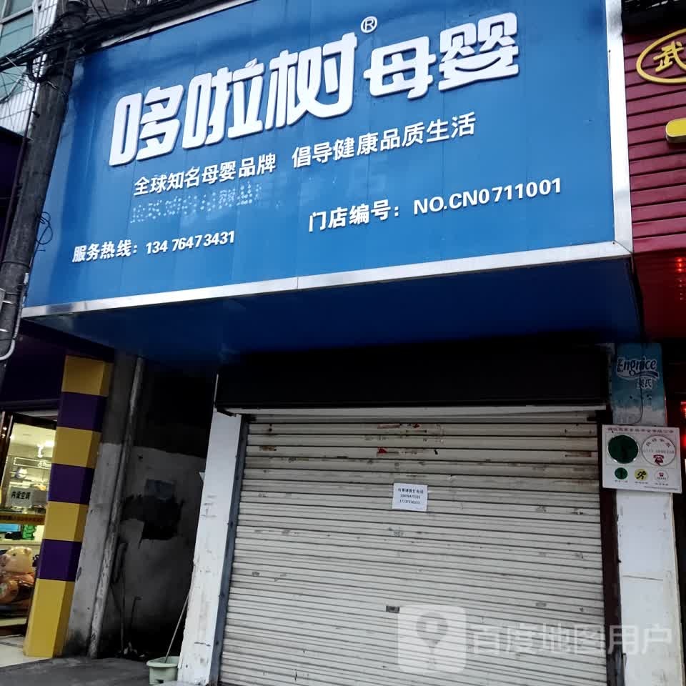 哆啦树母婴
