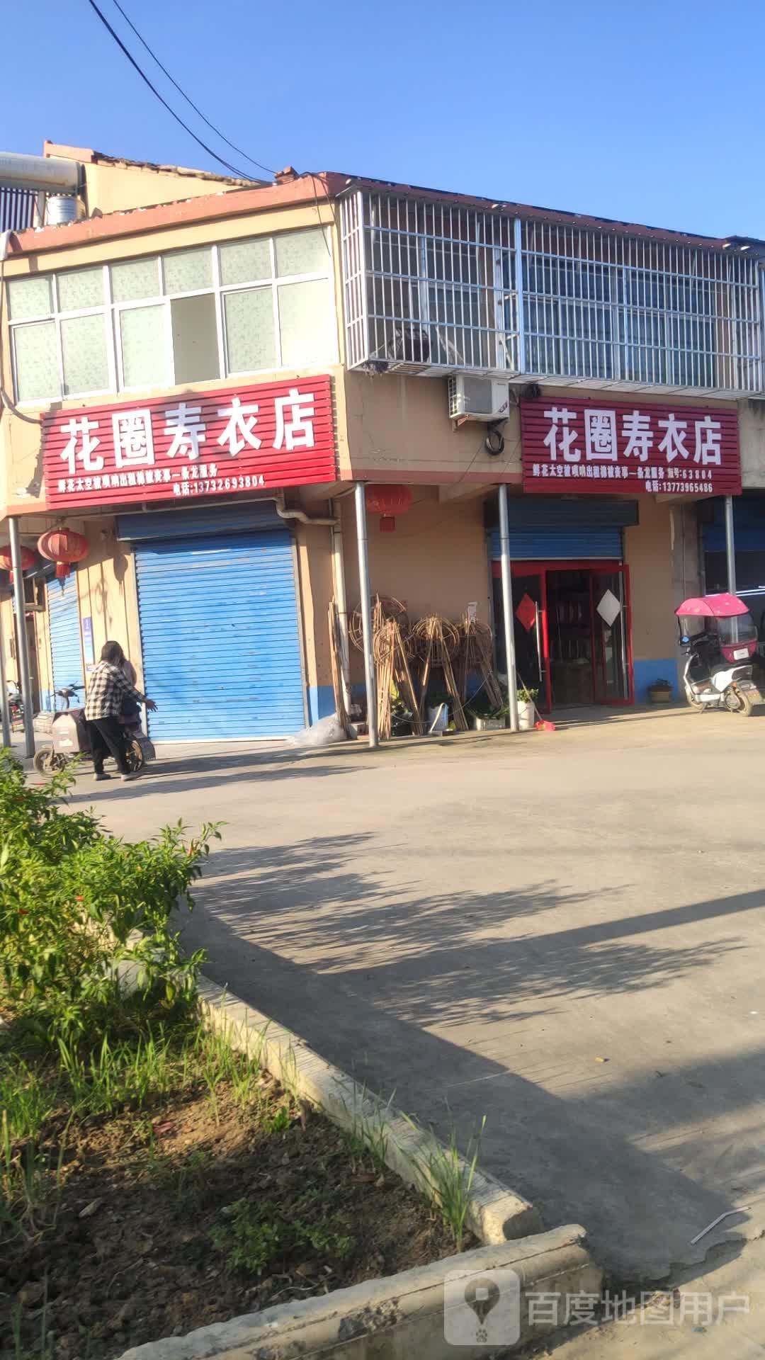 花圈寿材店