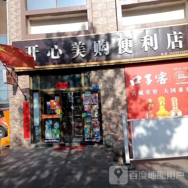 开心美购便利店