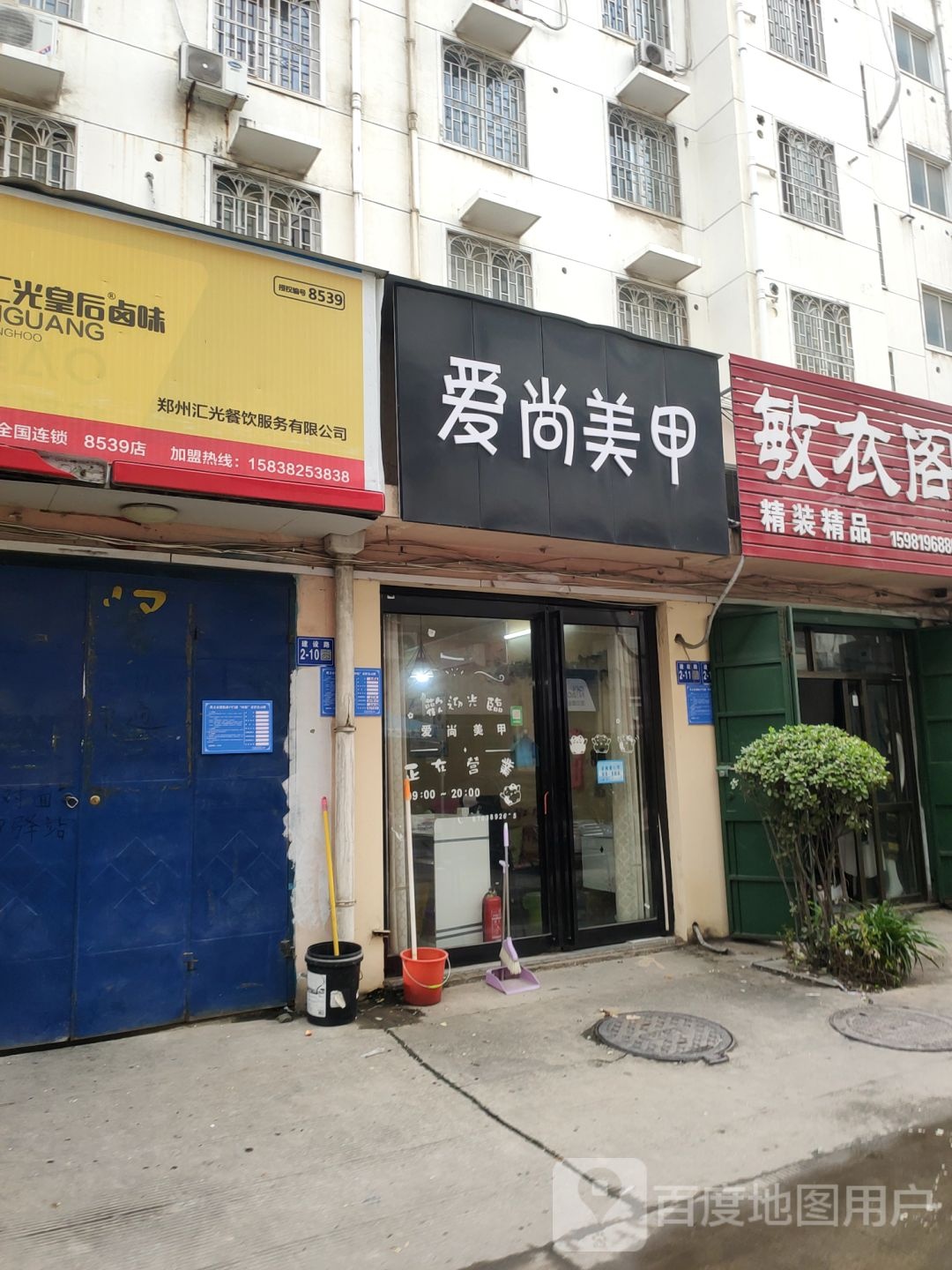 巩义市爱尚美甲(建设路店)