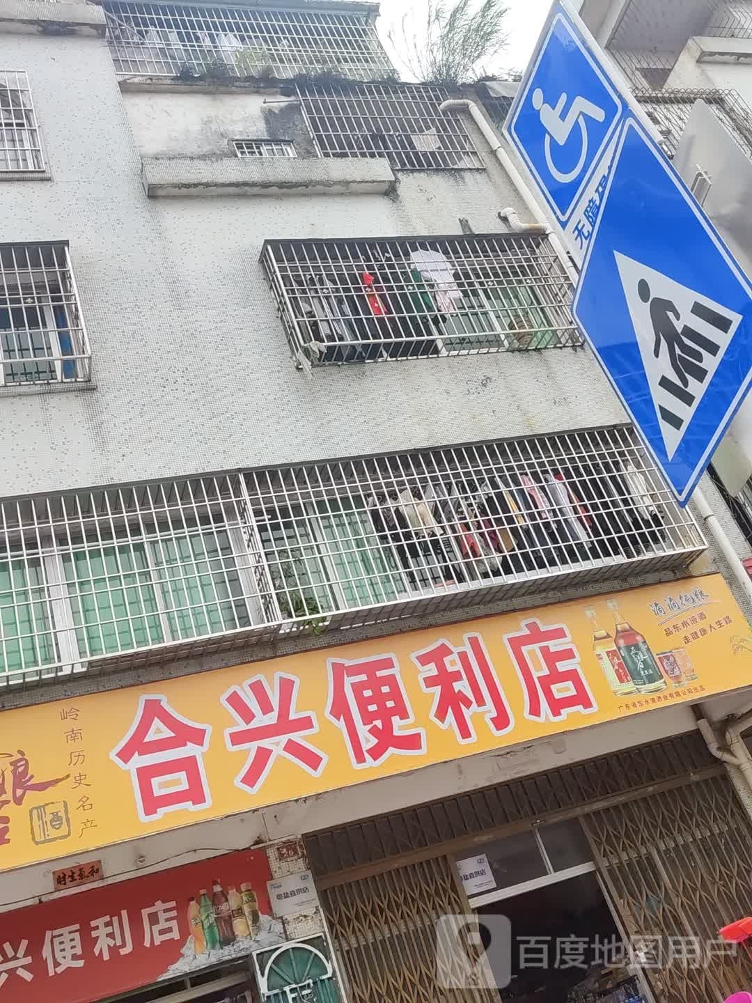 合兴便利店(福安二路店)