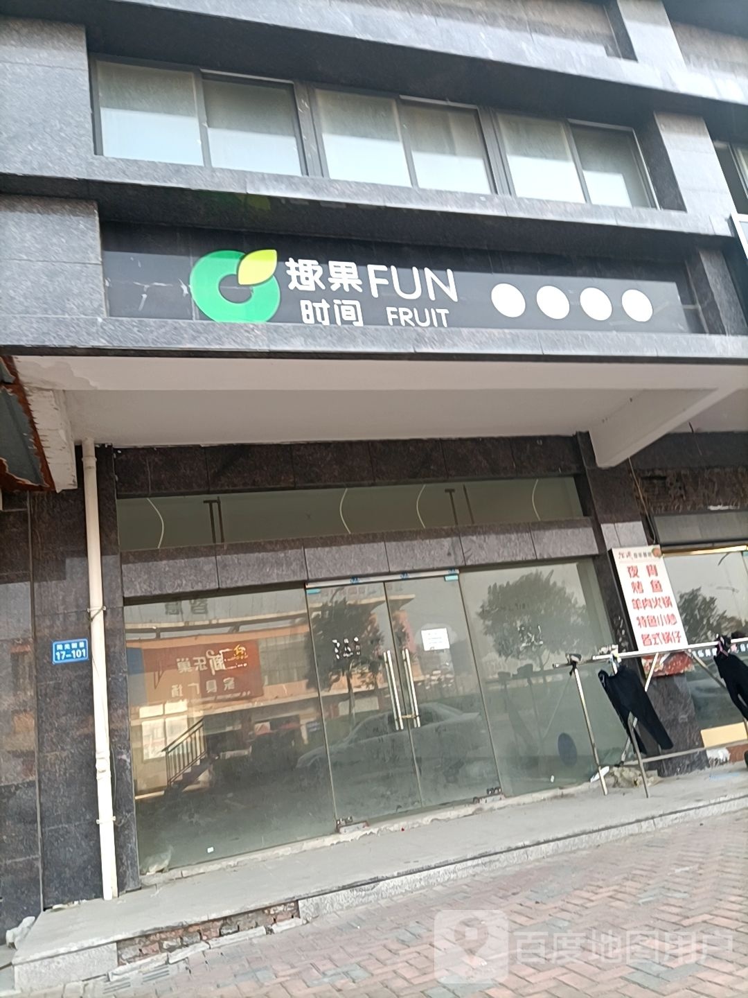 趣果时间(驸马街店)