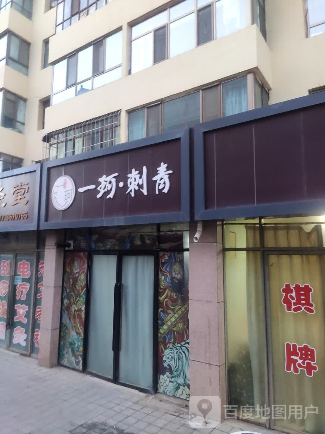 一珂刺青处(西部天地时代国际购物中心店)