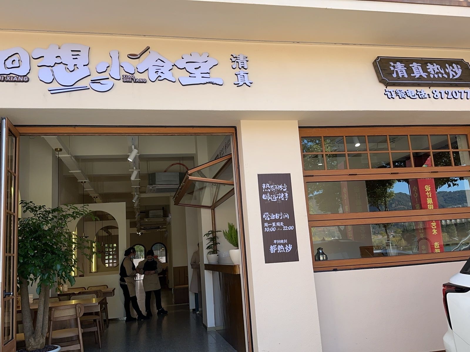 清真·回想小食堂(鲁甸人工湖店)