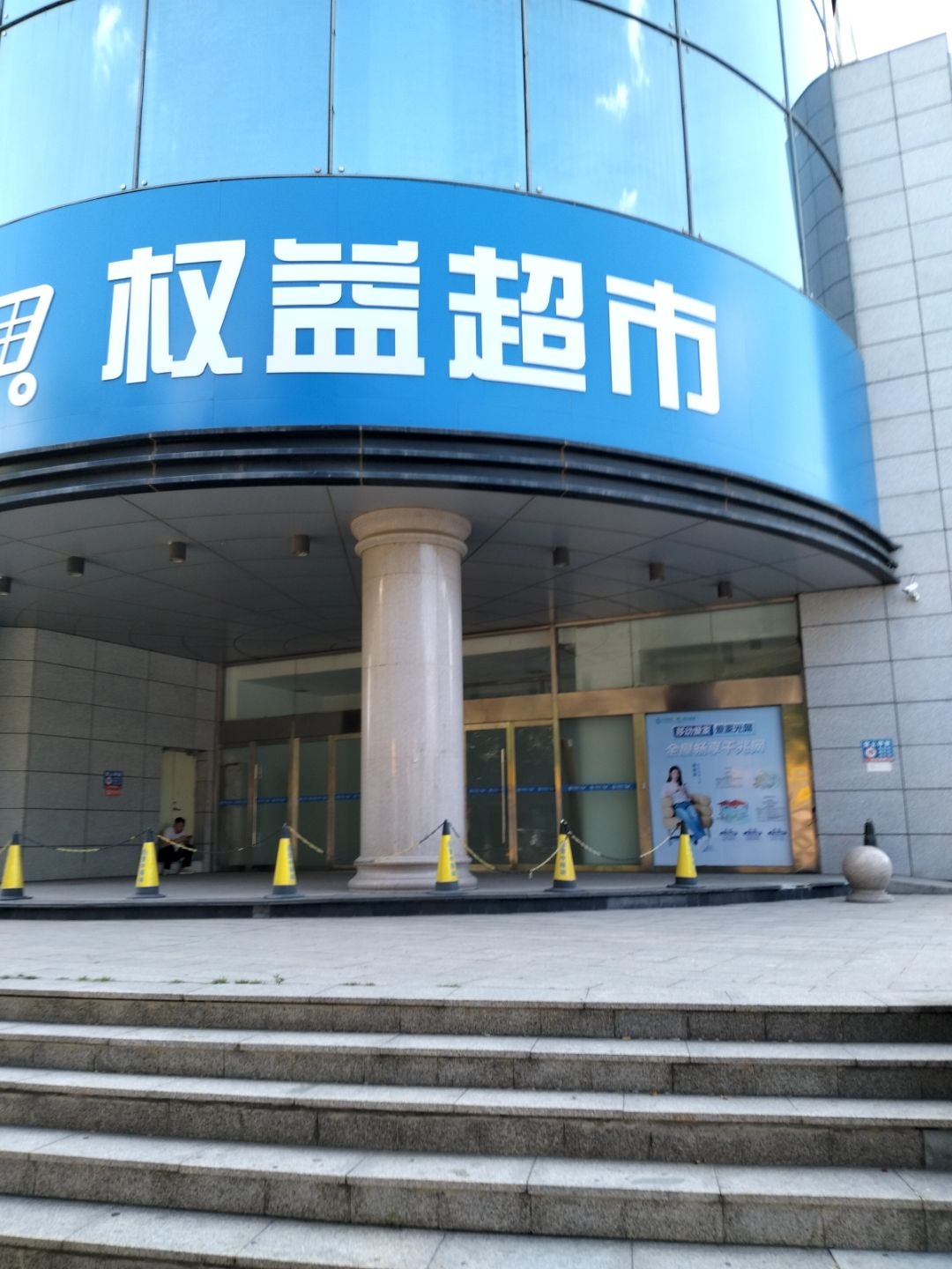 权益超市
