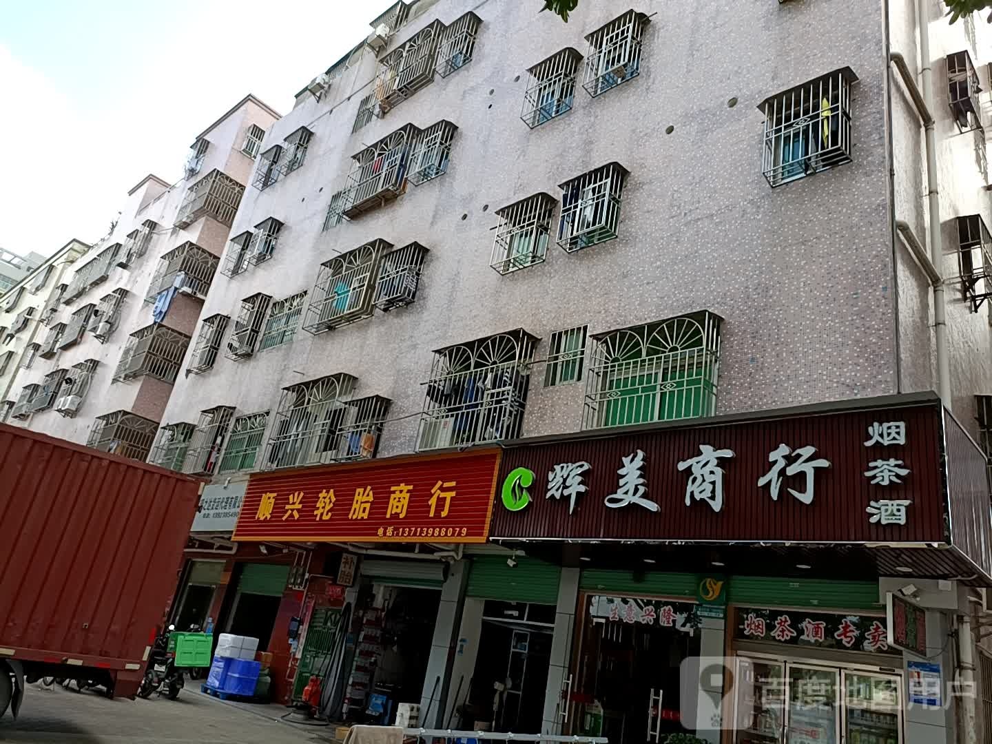 顺兴轮胎商行