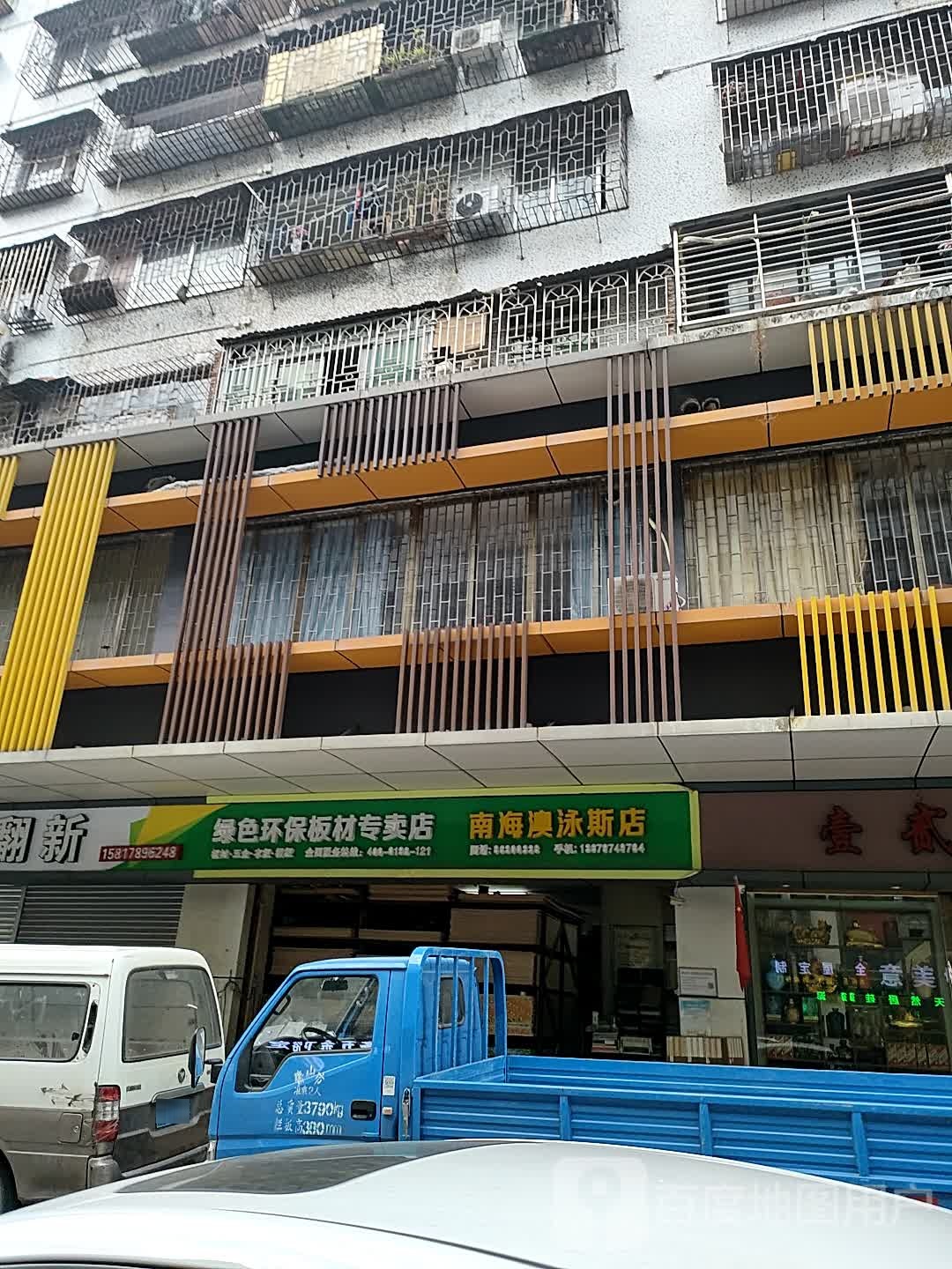 南海澳泳斯店