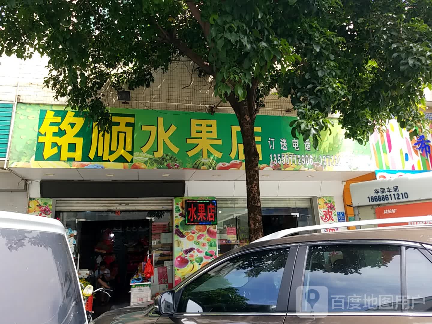 名顺水果店