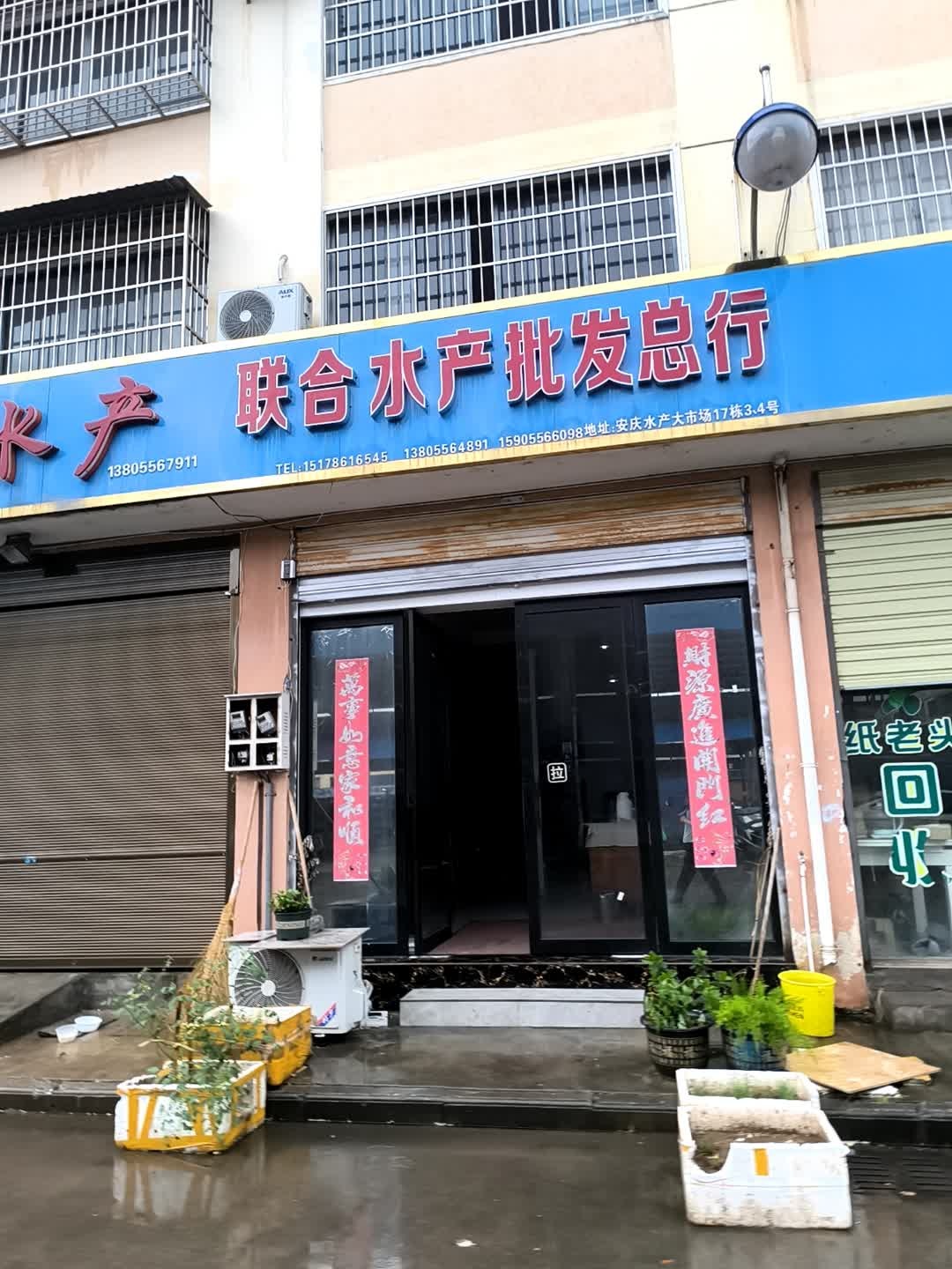 联合水产批发总行