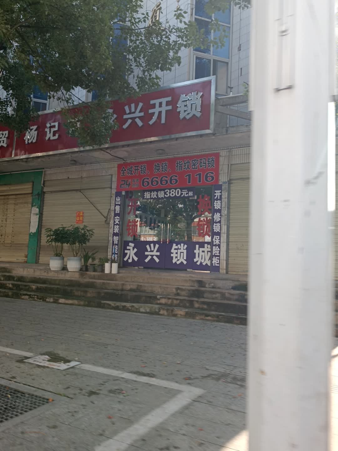 永兴开锁